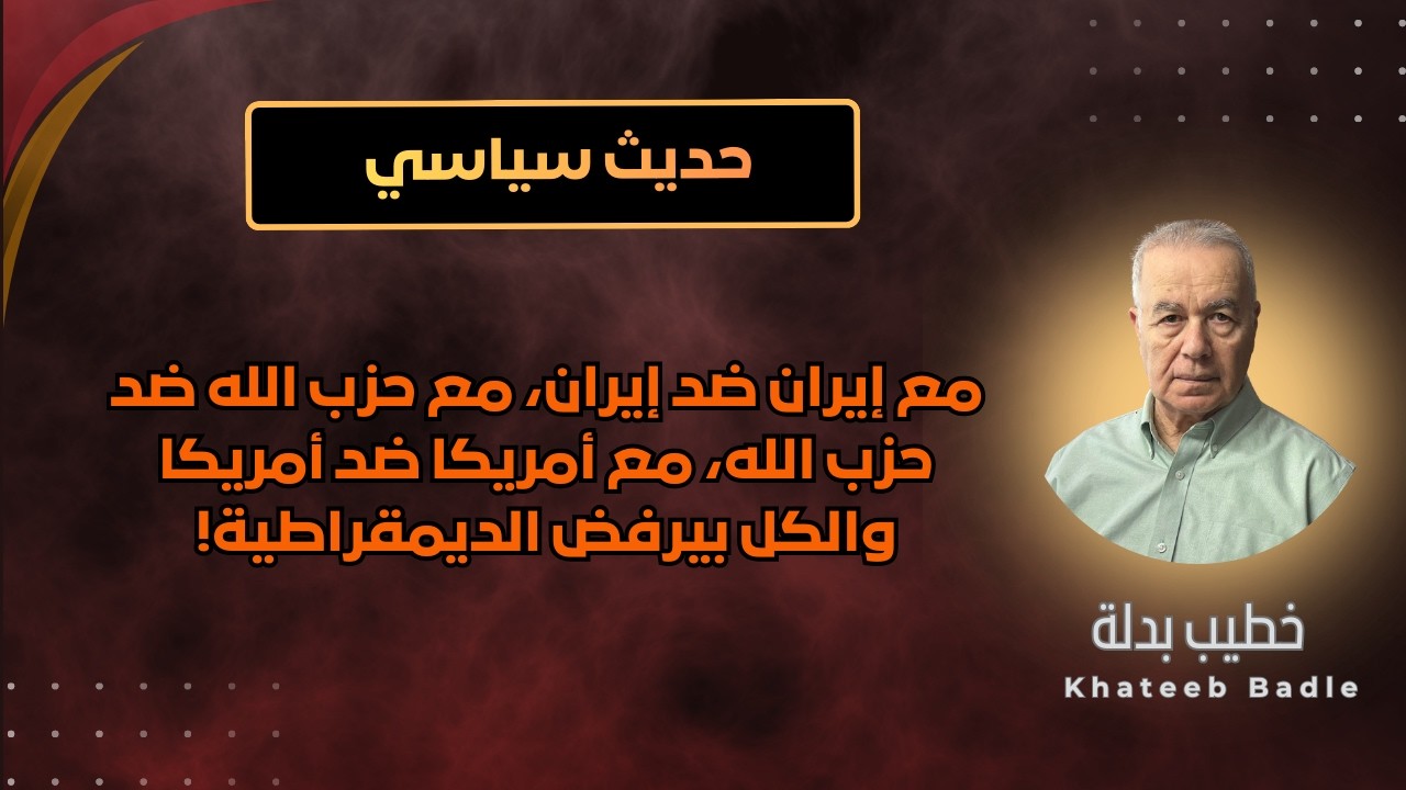 حدد موقفك. أنت مع إيران؟ ولا مع الجولاني؟ (حديث سياسي)