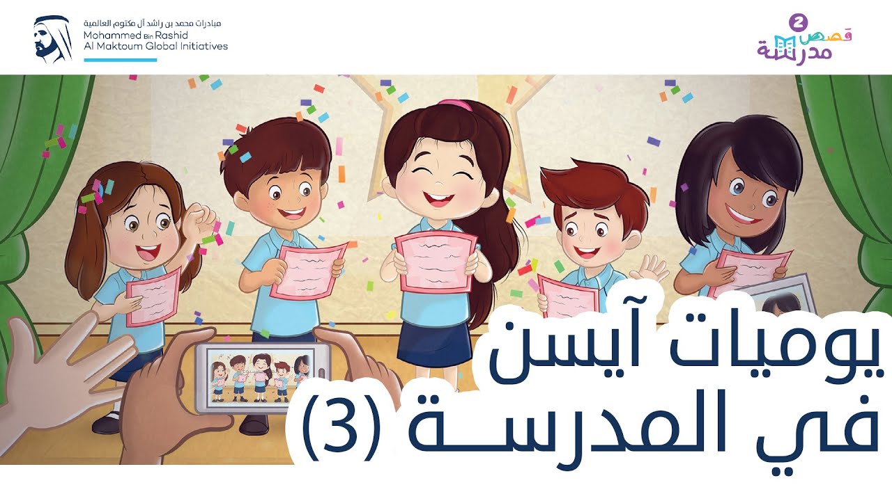 يوميات آيسن في المدرسة | الغضب | قصص مدرسة