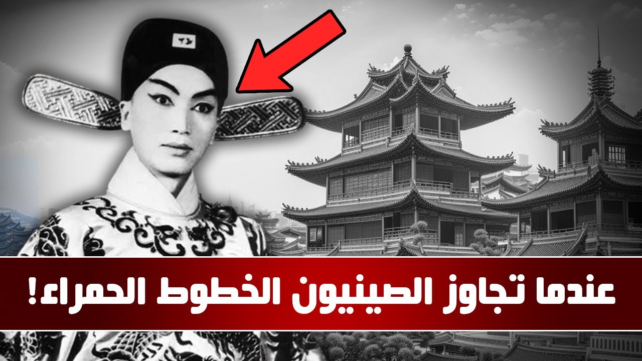 عندما تجاوزت الصين الخطوط الحمراء!.. لماذا تعتبر هذه القصة من أغرب الأحداث في التاريخ؟ | الآن تعلم