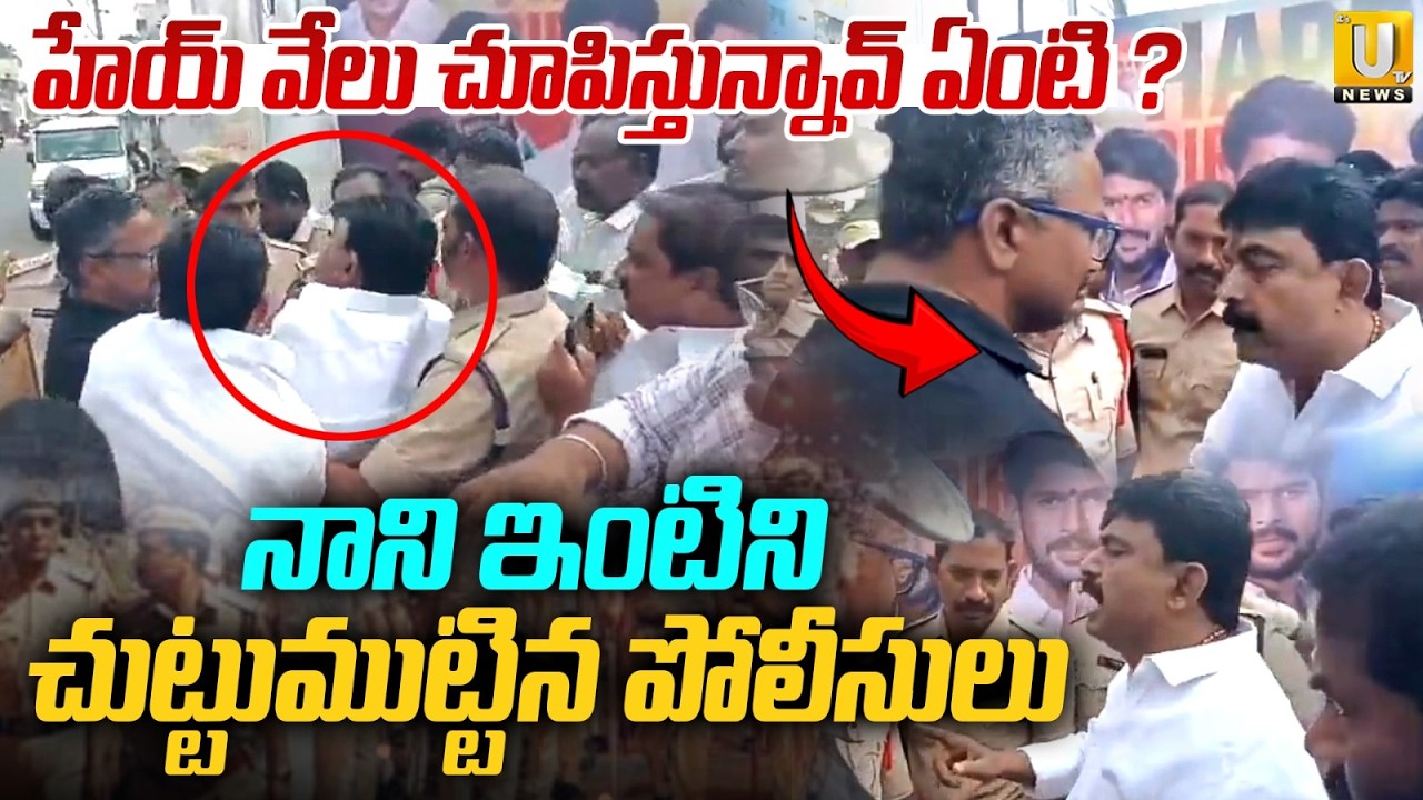 High Tension in Machilipatnam | హేయ్ వేలు చూపిస్తున్నావ్ ఏంటి | Perni Nani vs Police | Its UTV News