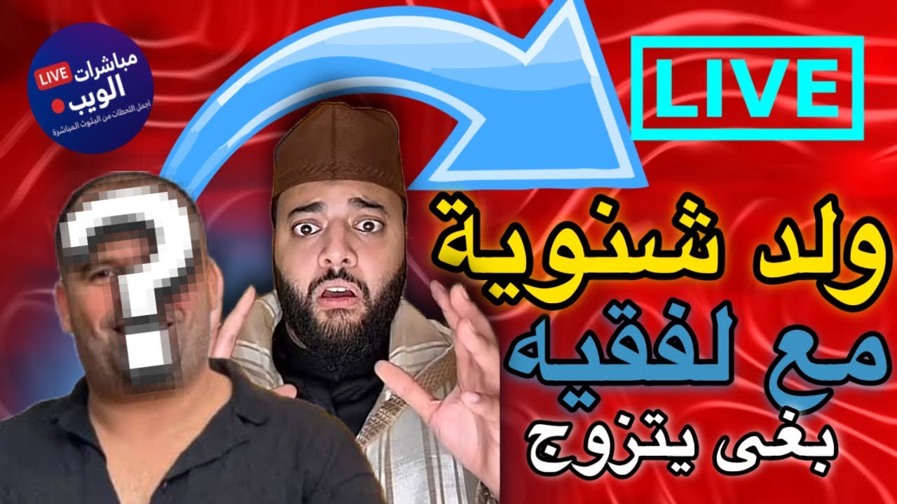 	😱 مفاجأة لا تُصدق.. ولد شينوية يطلّ لأول من بعد السجن مع الفقيه للزواج
