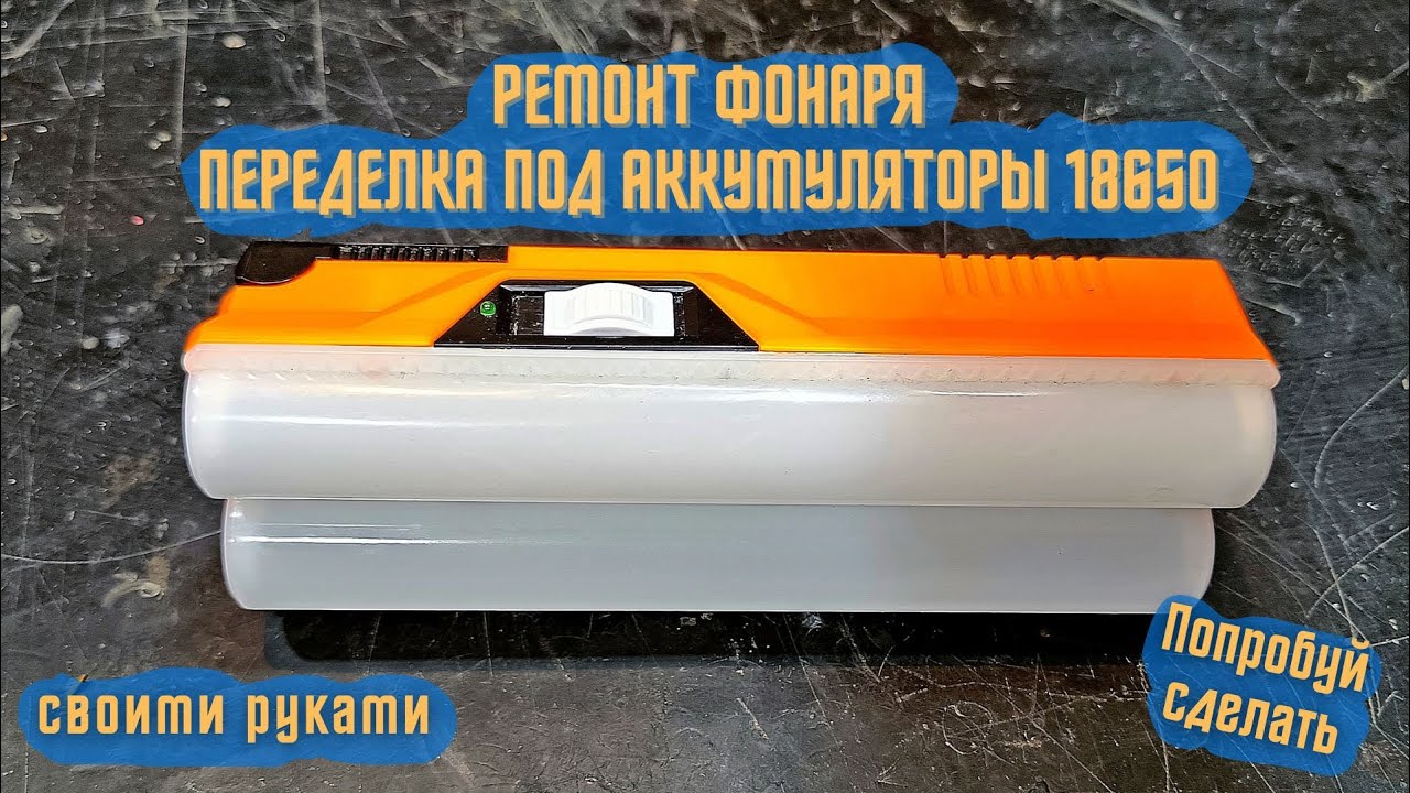 Ремонт фонаря, переделка под литиевые аккумуляры 18650