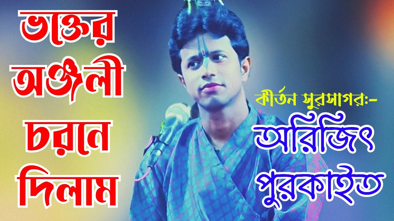 খুব সুন্দর বন্দনা গান । কীর্তনীয়া অরিজিত পুরকাইত।Arijit Purkait Kirtan 2023।Bandana gaan 2023