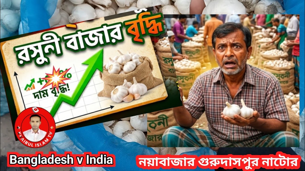 আজকের রসুনের দাম ১৫ মার্চ ২০২৬ | নয়াবাজার গুরুদাসপুর নাটোর বাজার দর | Garlic Price Today Bangladesh