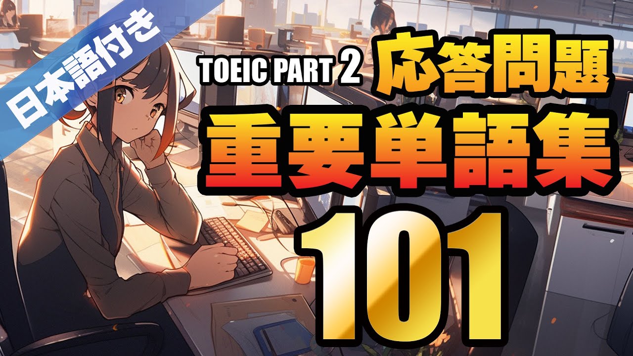 【TOEIC 応答問題】重要単語101（日本語付 / 応答問題 / パート2のリスニング力アップ対策用、聞き流しにも使えるネイティブスピーカーによる読み上げ付）