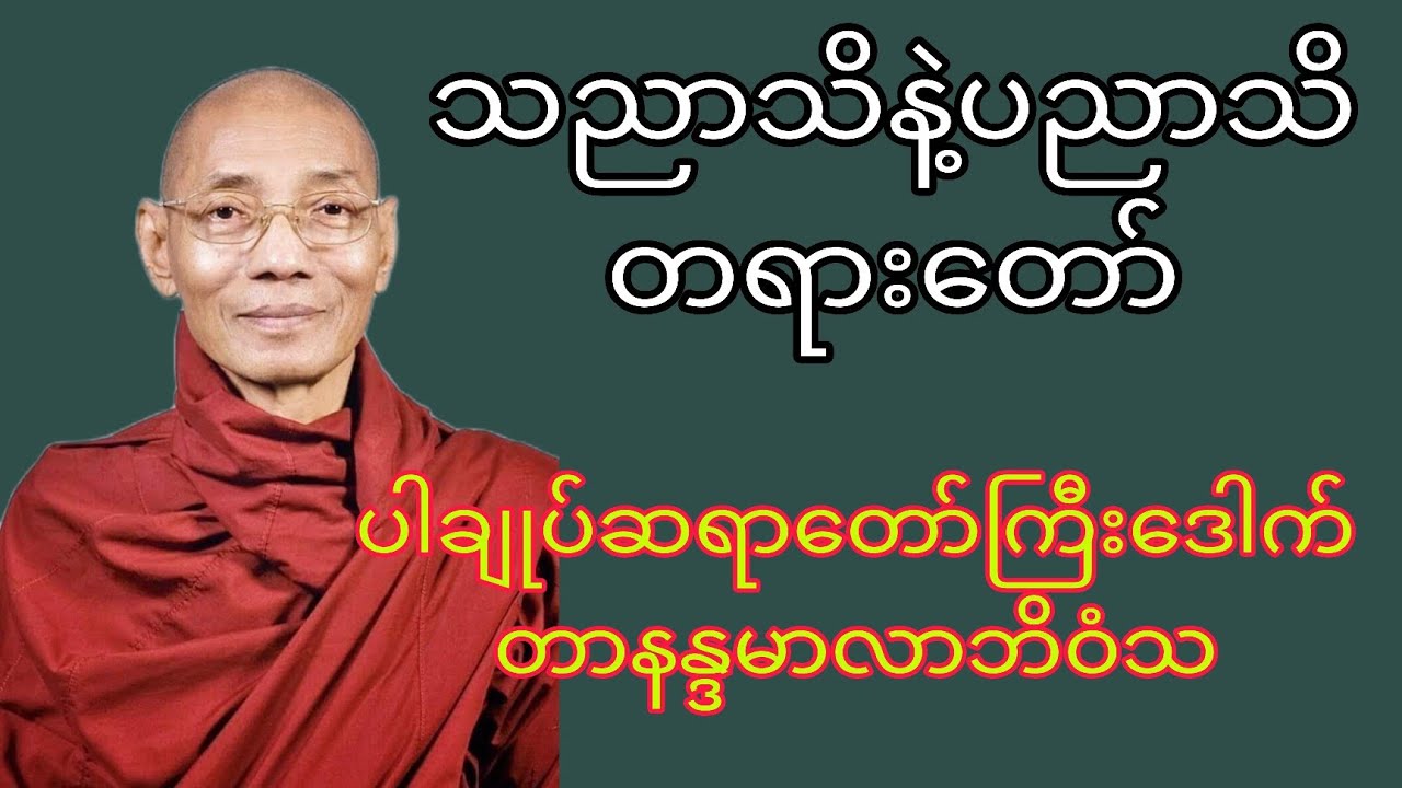 သညာသိနဲ့ပညာသိတရားတော်(ပါချုပ်ဆရာတော်ကြီး)ဒေါက်တာနန္ဒမာလာဘိဝံသ