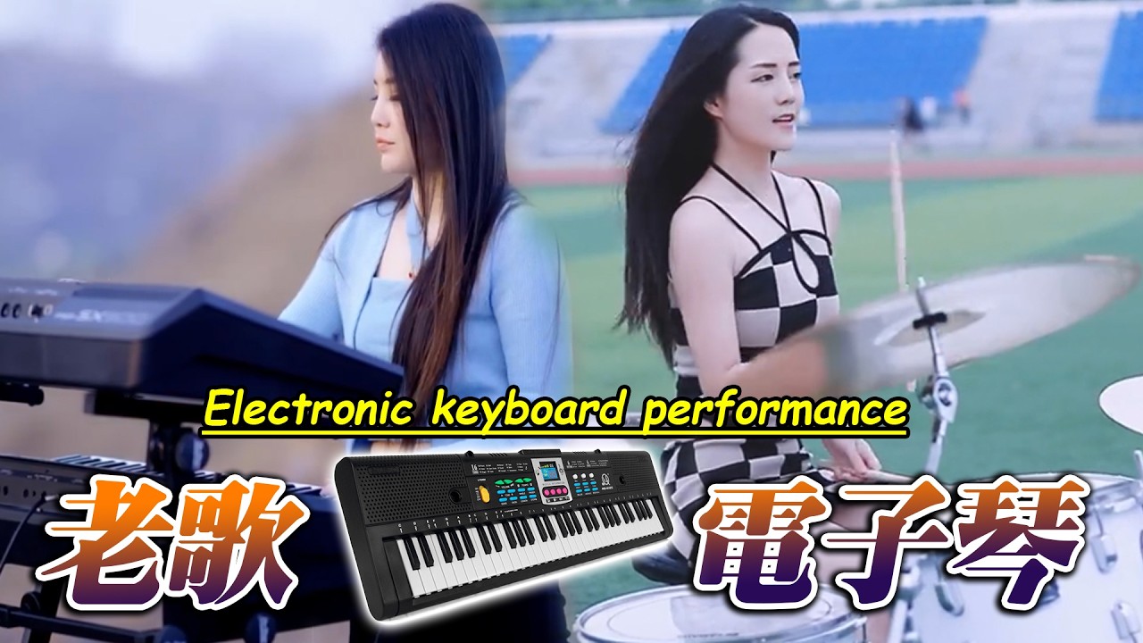 👉【非常好听】👍🎼优美音乐邀你一同欣赏 💥让多情的人都能张开口表白  , 电子琴、架子鼓、笛子👍 不能錯過的电子琴伴奏DJ舞曲 💖 车载必备音乐电子琴