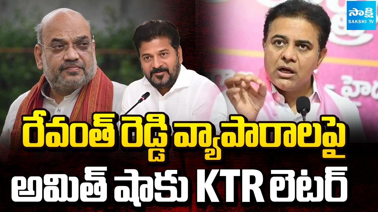 KTR Writes Letter to Amit Shah over CM Revanth Reddy benami Business | Sakshi TV