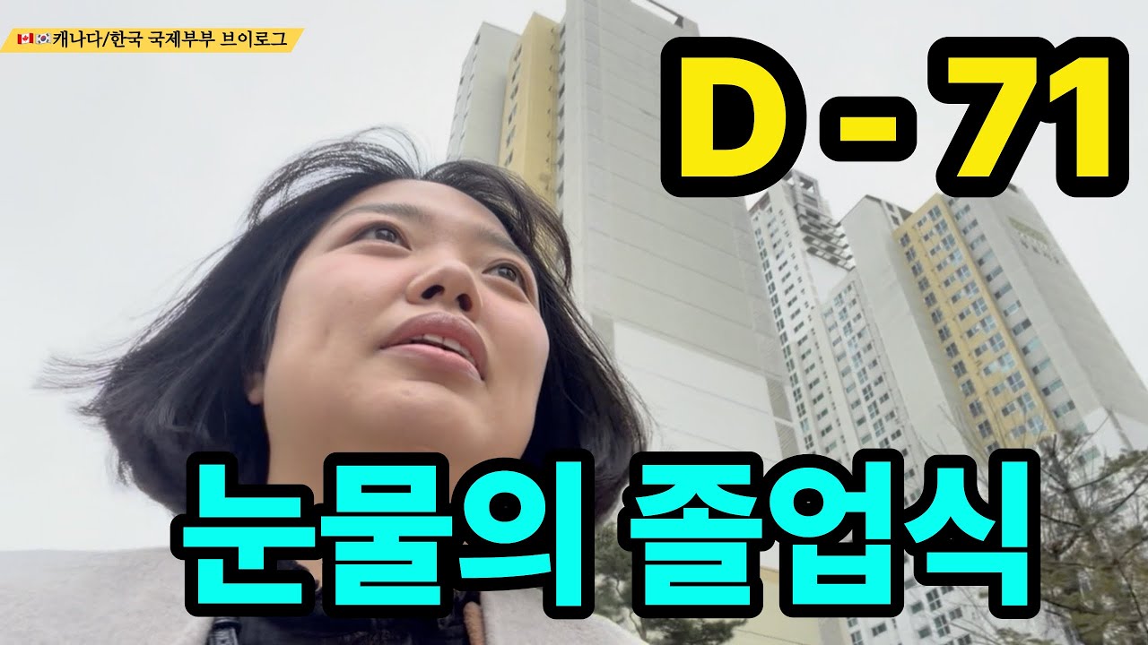 [🇨🇦백투캐나다 D-71] 엄마와 아들의 졸업식 / 영주권만료??! 어떻게.. / 눈물나게 힘든 육아/ 갈수록 태산이로다