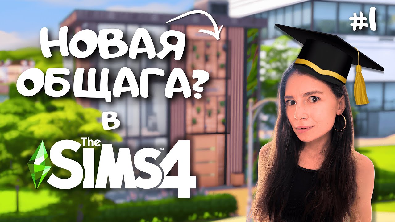 Новое СОВРЕМЕННОЕ ОБЩЕЖИТИЕ для БОГАТЫХ УЧЕНИЦ Фоксбери | THE SIMS 4 | LEILASIMSS4