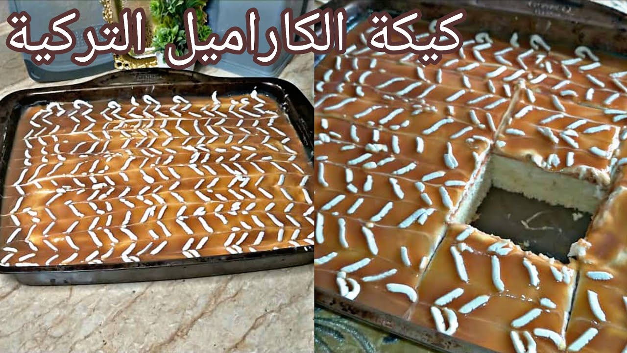 كيكة الكاراميل التركية المشربة بالحليب بنتها ولا اروع مع وحد القوام الرائع للجنواز غي فالمكسور ❤️💯