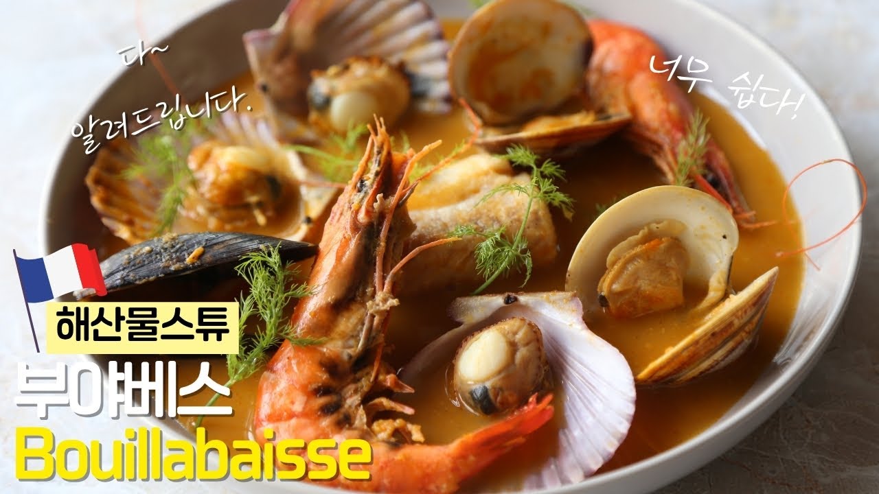 프랑스 해산물스튜 부야베스 (Bouillabaisse)