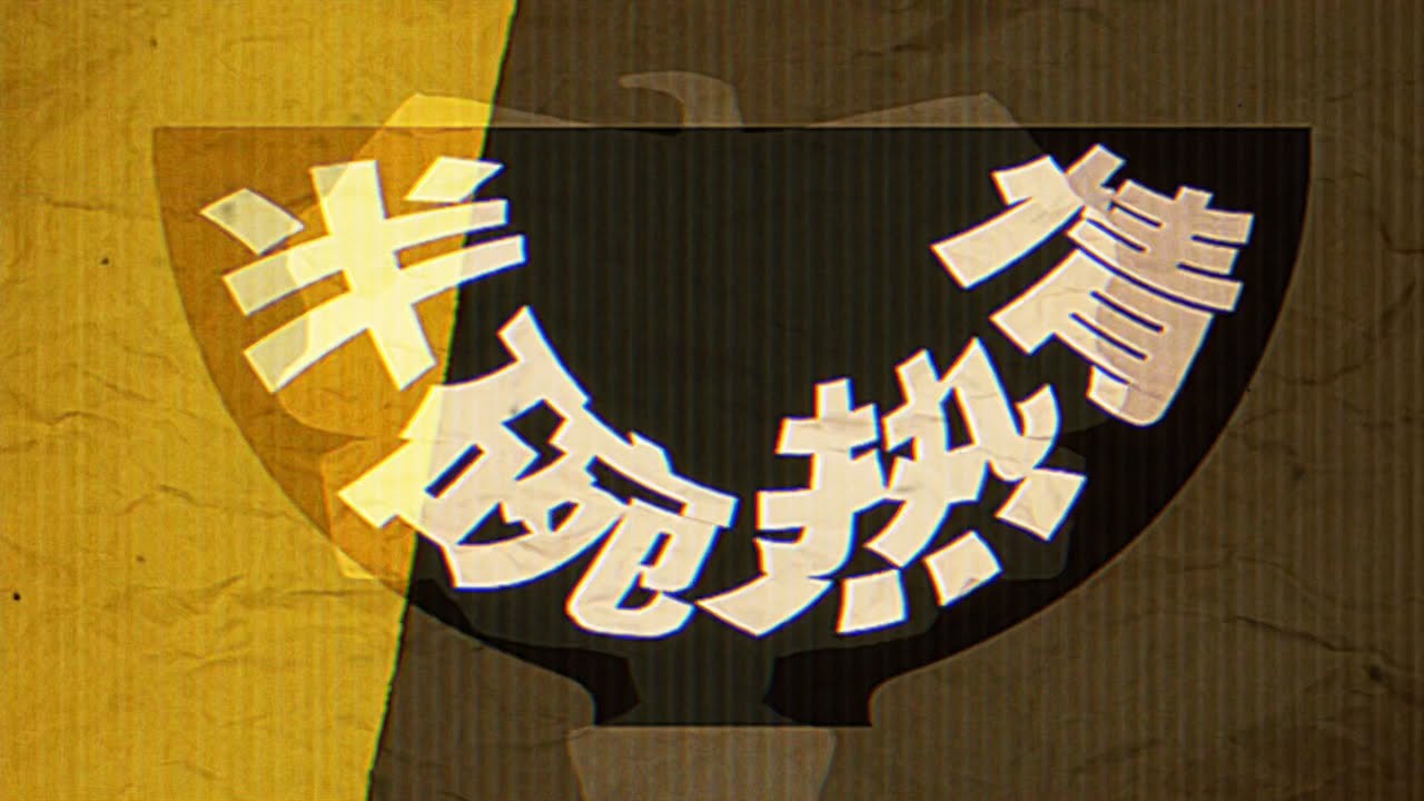 AK刘彰 - 半碗热情MV AK LIUZHANG