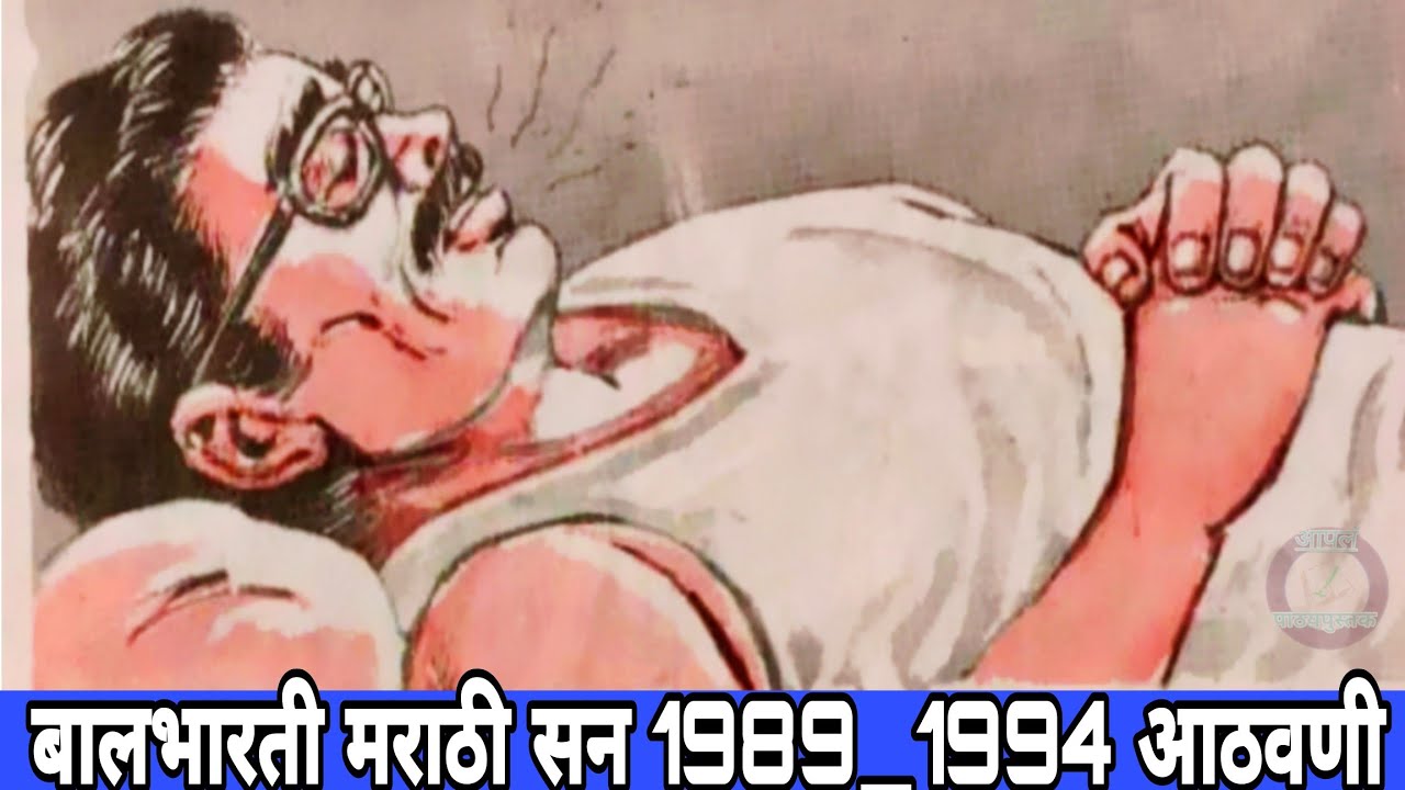 झोप बालभारती मराठी जुन्या शालेय आठवणी सन १९८९ १९९५ #आपल_पाठ्यपुस्तक #zop