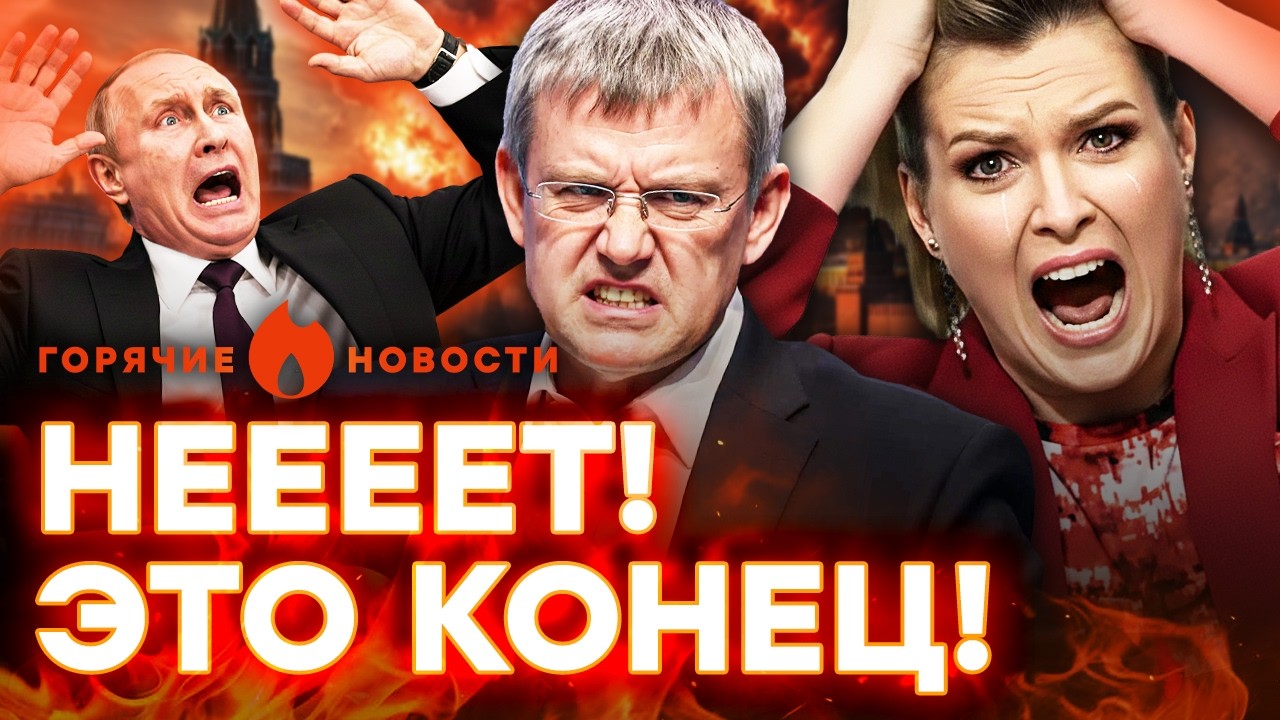 СРОЧНО! СТРАШНЫЙ УДАР по России! Пропагандисты РАЗБИТЫ | ГОРЯЧИЕ НОВОСТИ 15.04.2026