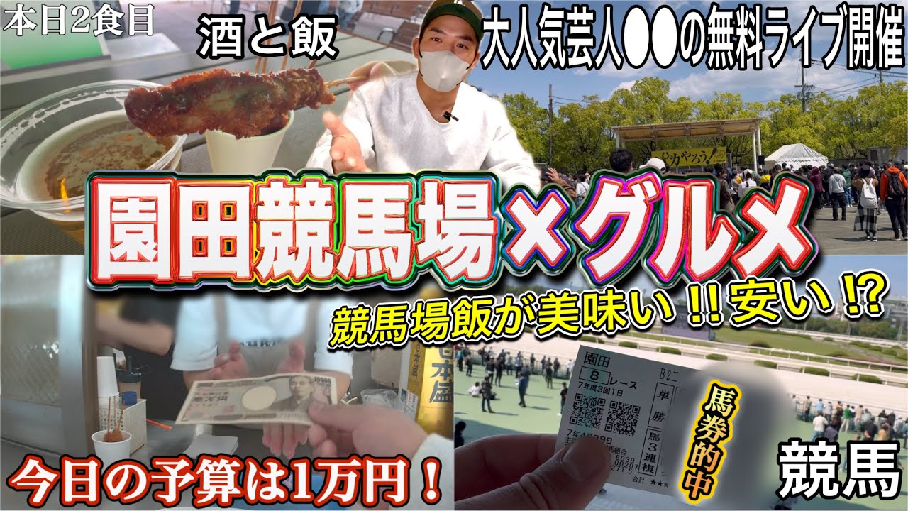【グルメ】園田競馬場でひたすら飯食って競馬して１日遊び尽くす！！
