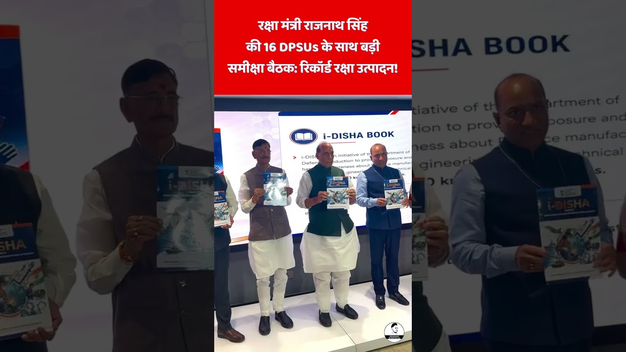 भारतीय रक्षा क्षेत्र में बड़ा धमाका! 16 DPSUs की बैठक में राजनाथ सिंह के निर्देश ⚡