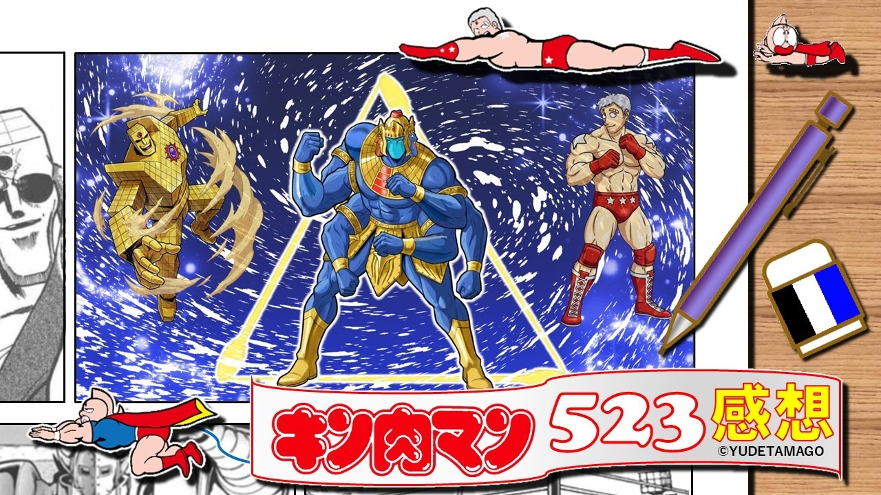 今週のキン肉マン523話感想・考察