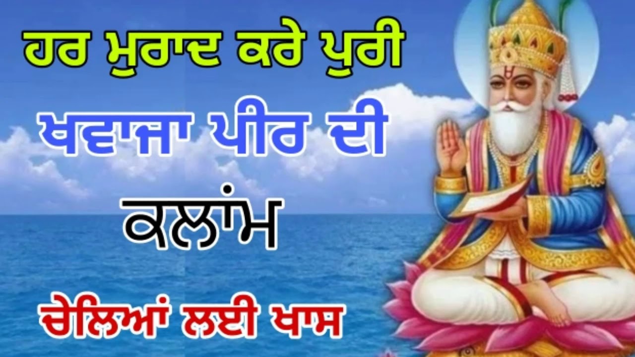 ਹਰ ਮੁਰਾਦ ਕਰੇ ਪੁਰੀ ਖਵਾਜਾ ਪੀਰ ਦੀ ਕਲਾਂਮ || ਚੇਲਿਆਂ ਲਈ ਖਾਸ ਕਲਾਂਮ 2