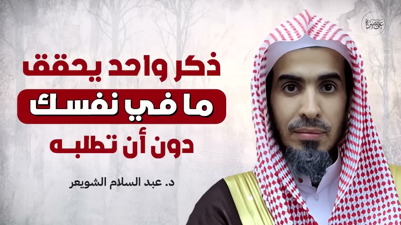 ذكر يحقق لك ما تتمنى دون أن تطلب… ويفتح لك أبواب الخير بإذن الله   د  عبدالسلام الشويعر