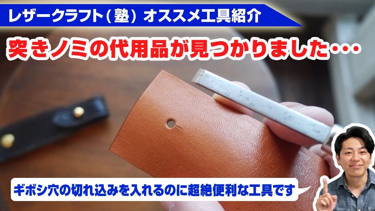 【レザークラフト】ギボシ金具を使うならこの工具は持っておきたい【工具紹介：突きノミの代用品】