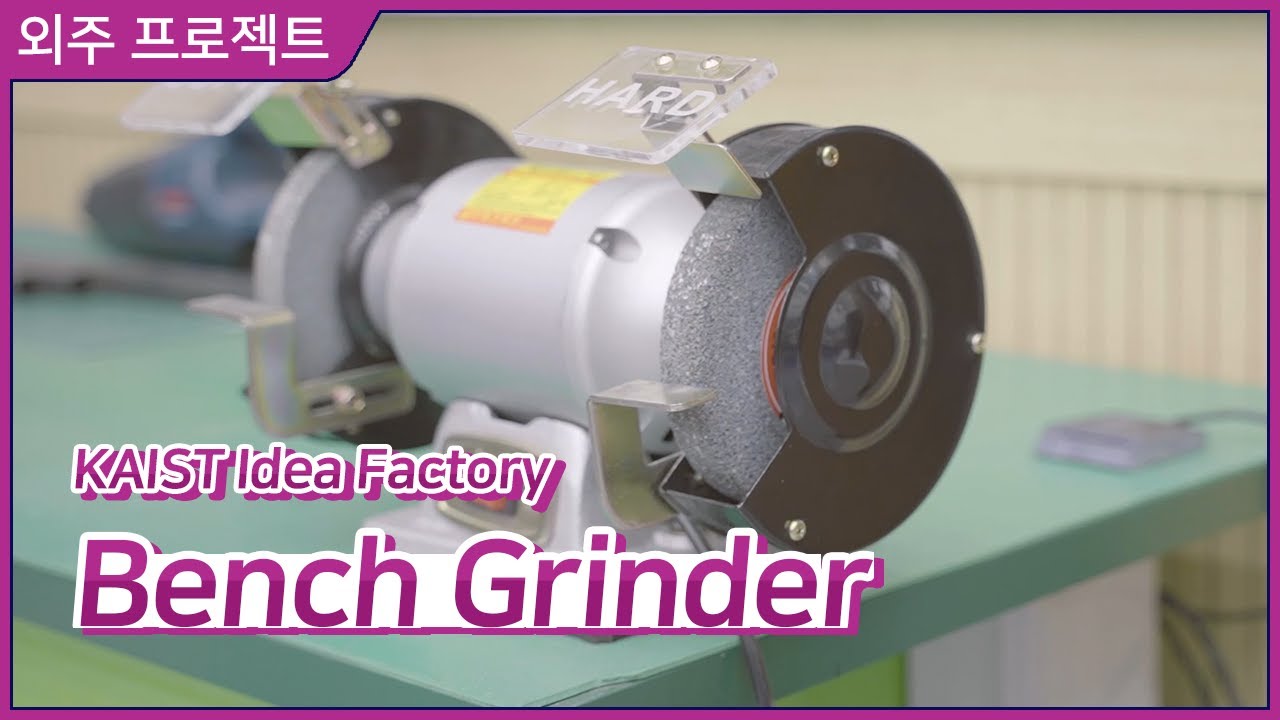 [외주] KAIST Idea Factory 튜토리얼 영상 - Bench Grinder (2020)