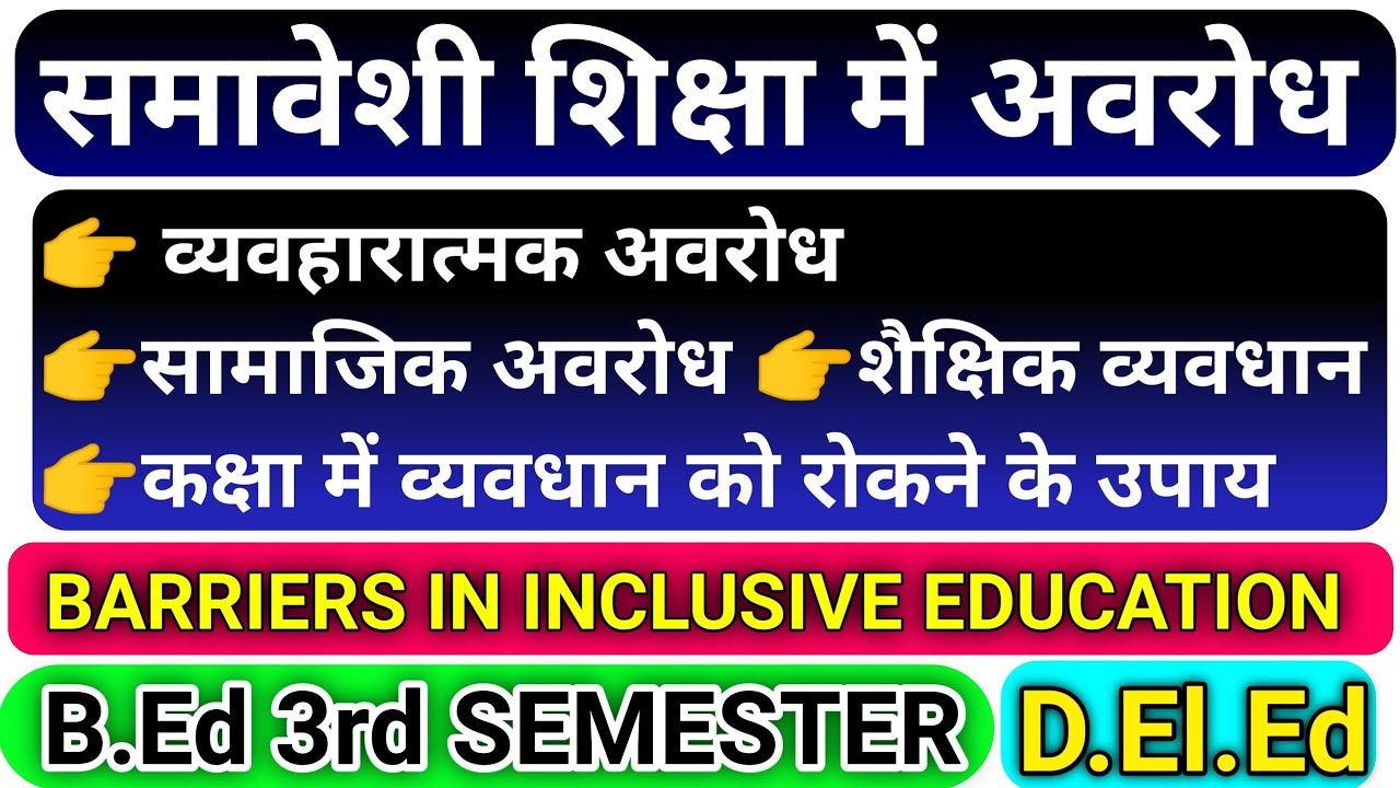 समावेशी शिक्षा प्रदान करने में उत्पन्न अवरोध | समावेशी शिक्षा में अवरोध | शैक्षिक व्यवधान | B.Ed Sem