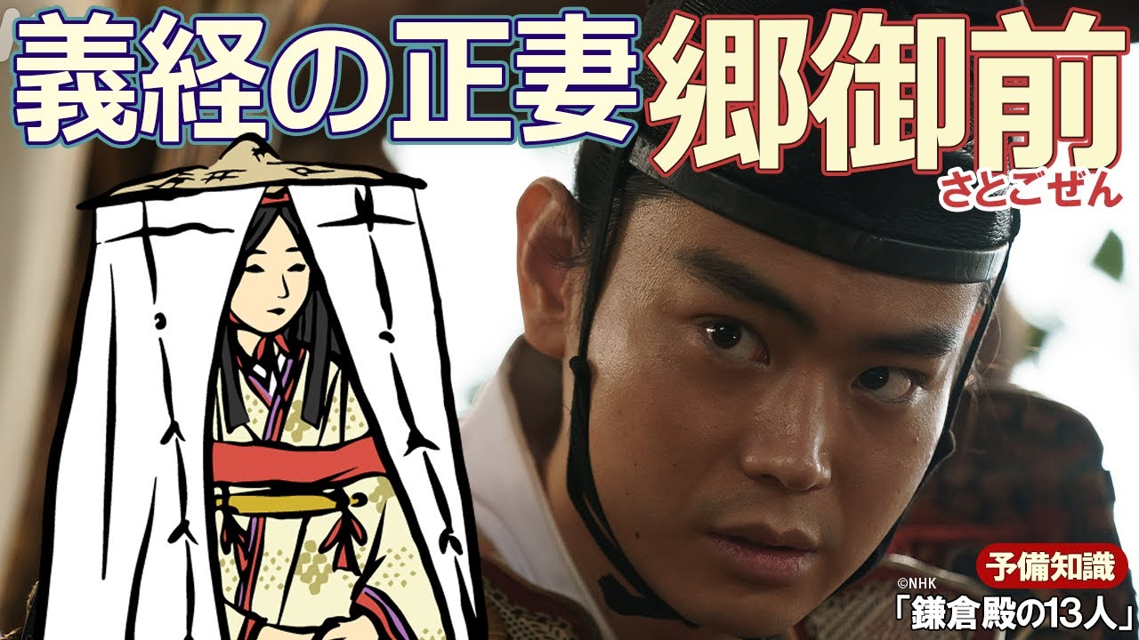 義経の正妻は静御前じゃない！？河越重頼の娘・郷御前