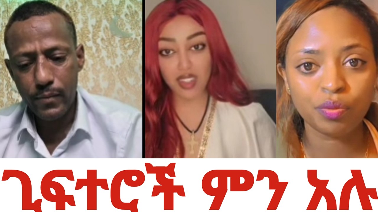 በማሜ እና በእነ  ጉቺ መካከል ምን ተፈጠረ?