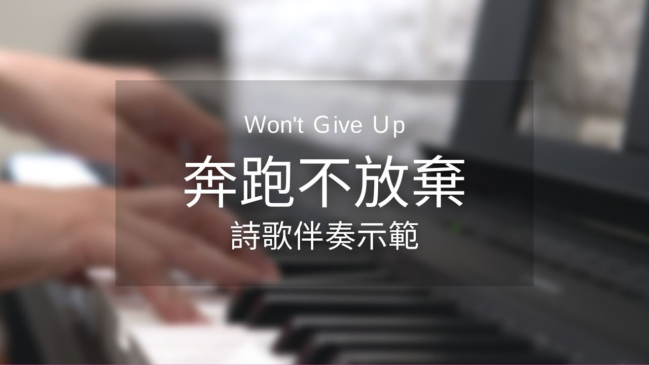 奔跑不放棄 won't give up（cover)｜歌曲示範教學