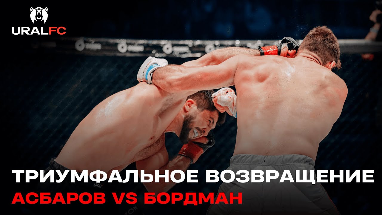 БЕЗ ШАНСОВ СОПЕРНИКУ: Сослан Асбаров vs Роб Бордман | Ural FC 8