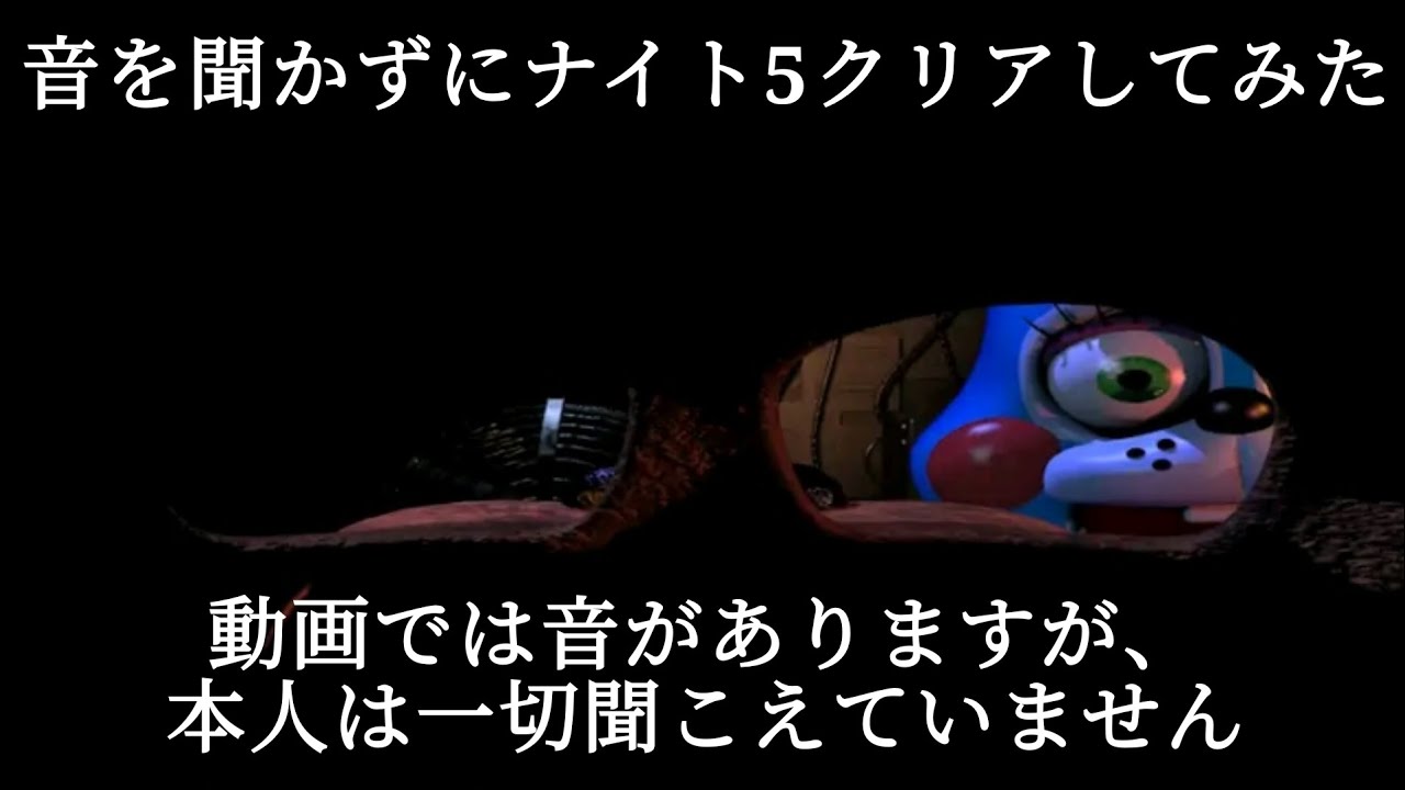 ⚠️雑音注意⚠️音無しFNAFナイト5(本人はゲーム音が聞こえてません)