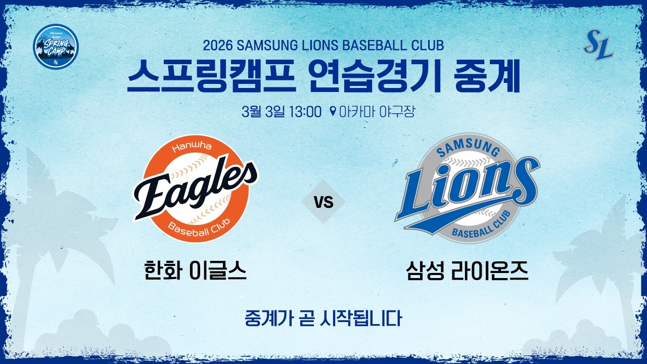 [LIVE] 한화 이글스 vs 삼성 라이온즈 ⚾ #스프링캠프연습경기 (3.3)