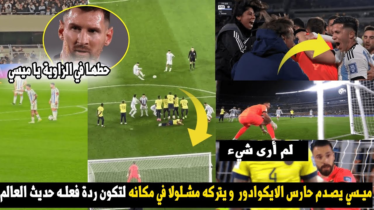 ما لم يراه أحد عندما شل ميسي حارس الإكوادور و تركه مذهولا يتابع كرة ميسي التي  أنقذت الارجنتين