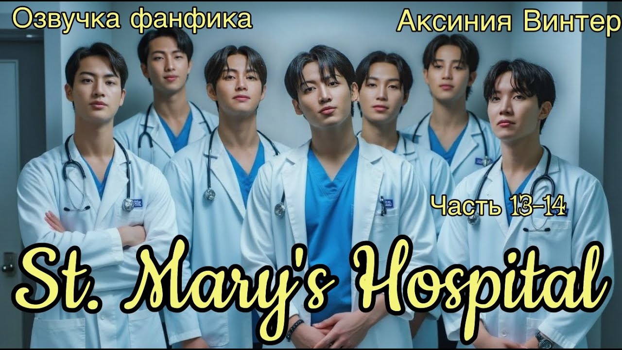 St. Mary's Hospital | Озвучка фанфика | Часть 13-14 | Аксиния Винтер #озвучкафф #bts #марусяозвучка