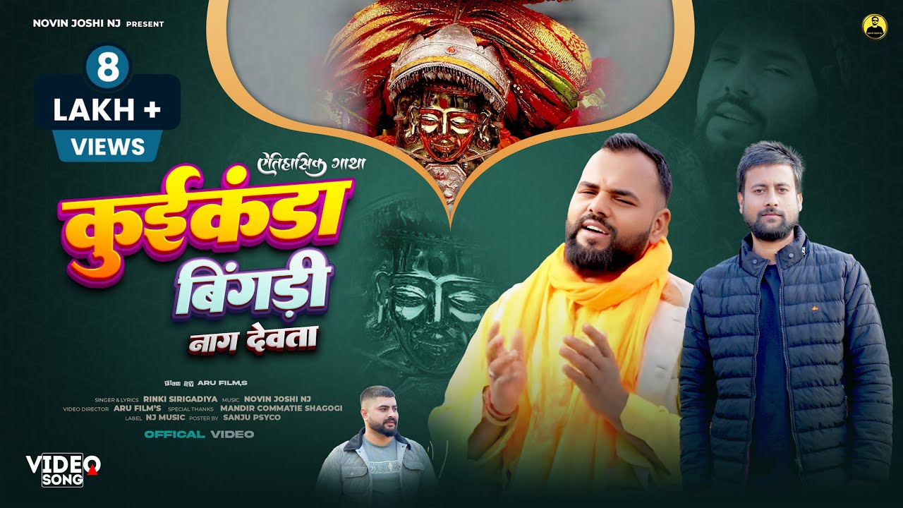 कुईकंडा बिंगड़ी नाग जी की ऐतिहासिक गाथा | Himachali Pahari Devotional Video Song | #mahashivratri 