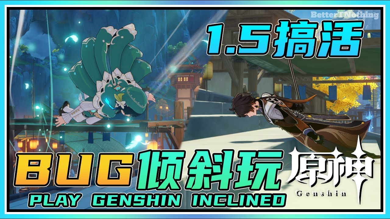 【原神】趴着玩原神！璃月港倾斜BUG！