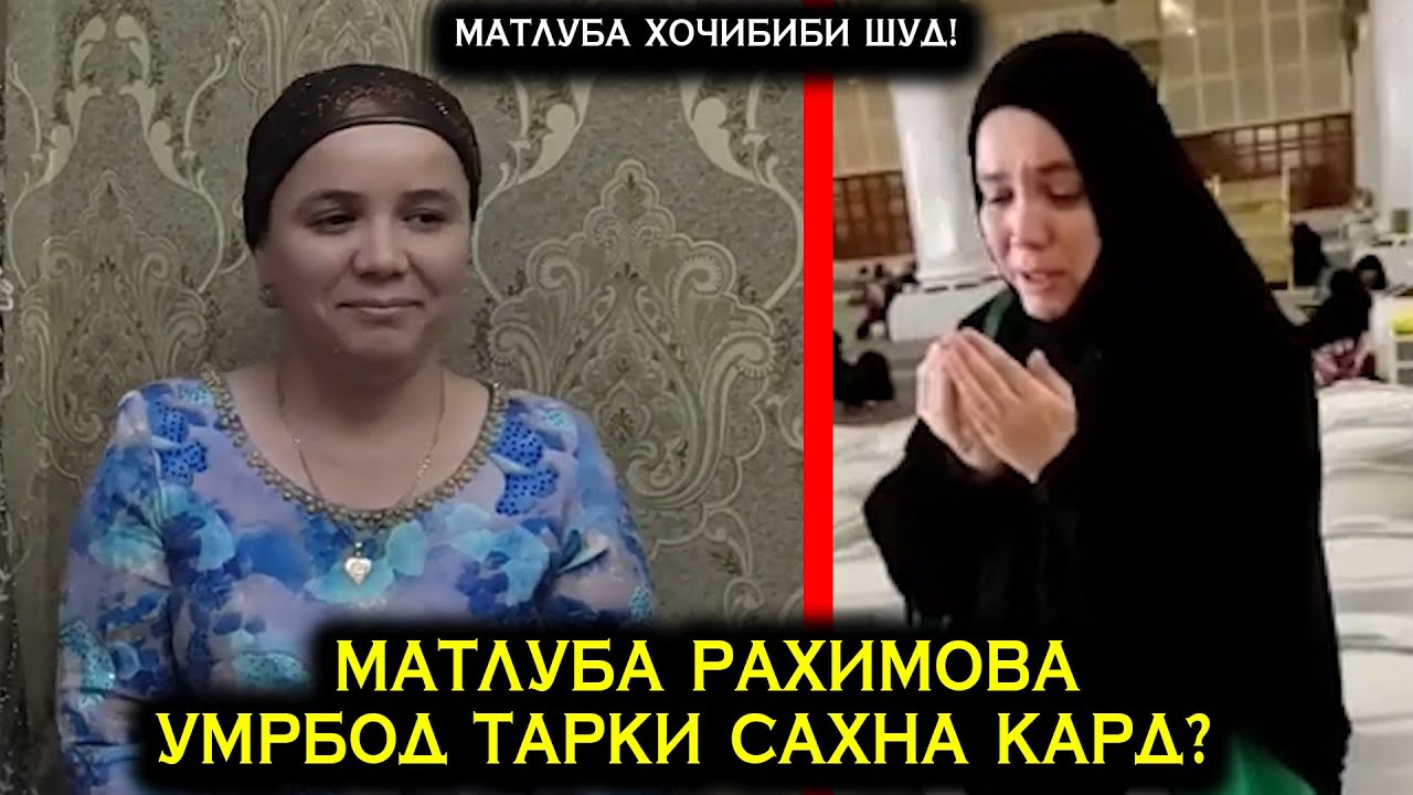 Матлуба Рахимова Умрбод тарки сахна кард? Матлуба акнун Хочибиби шуд!