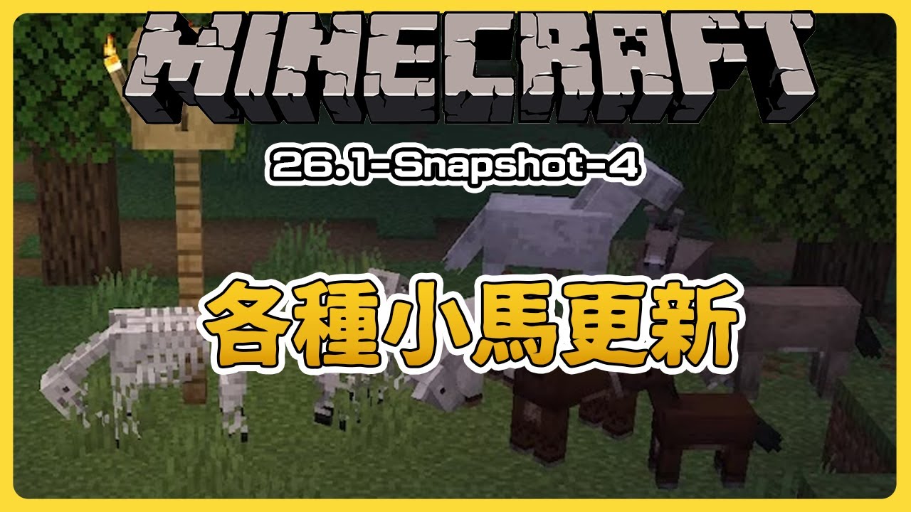 【Minecraft 改版搶先看】26.1-Snapshot-4  馬年就是要更新馬 !  各種小馬更新 | 林凡