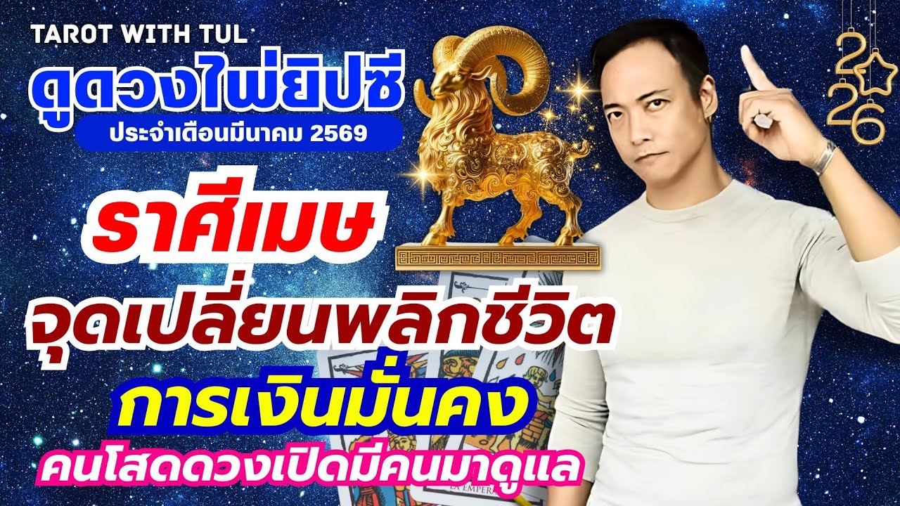 ดูดวงไพ่ยิปซีราศีเมษ เดือนมีนาคม2569 จุดเปลี่ยนพลิกชีวิตการเงินมั่นคง คนโสดดวงเปิดมีคนมาดูแล!!