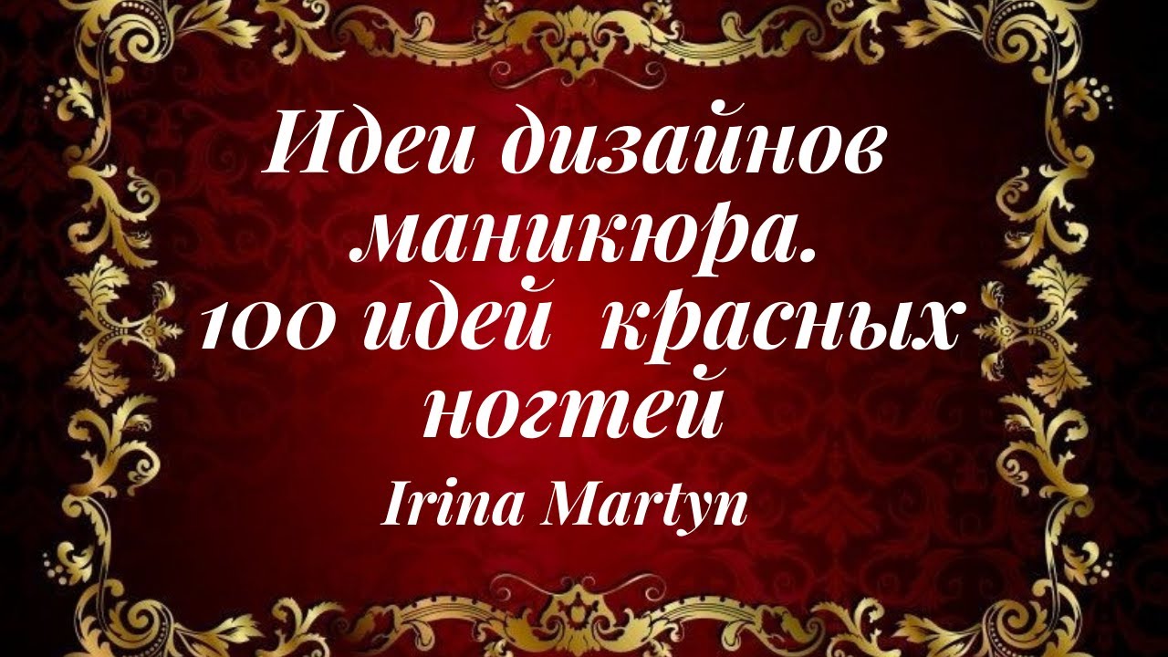 Идеи дизайнов маникюра. 100 идеи красных ногтей.