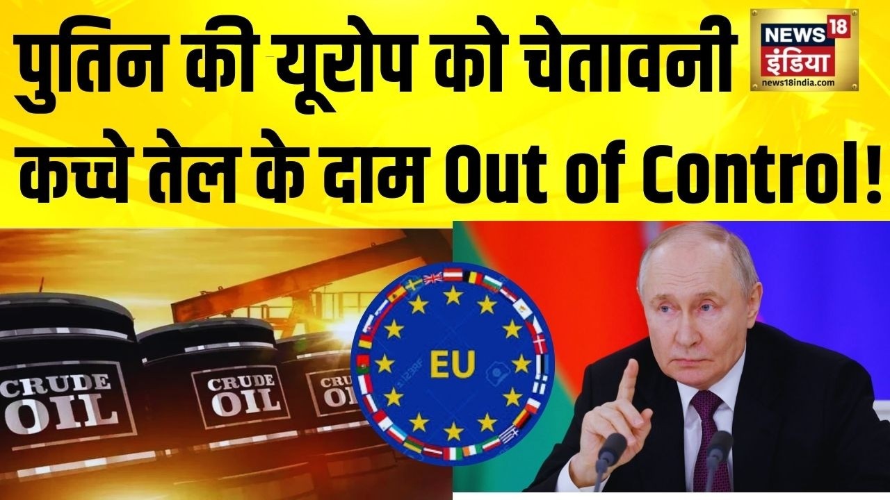 Putin की Europeको Warning, कच्चे तेल के दाम Out of Control! America Iran News | Iran Israel War|N18G