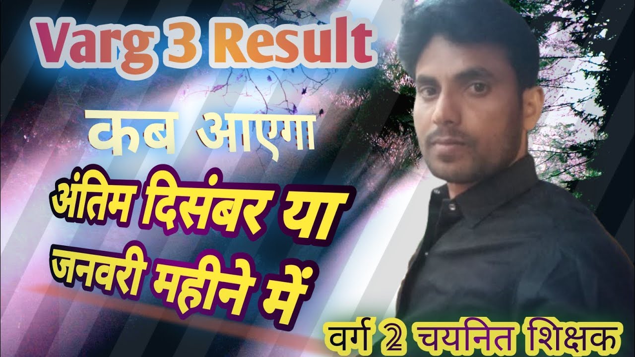 वर्ग 3 परिणाम कब|| एमपी वर्ग 3 का रिजल्ट कब तक||