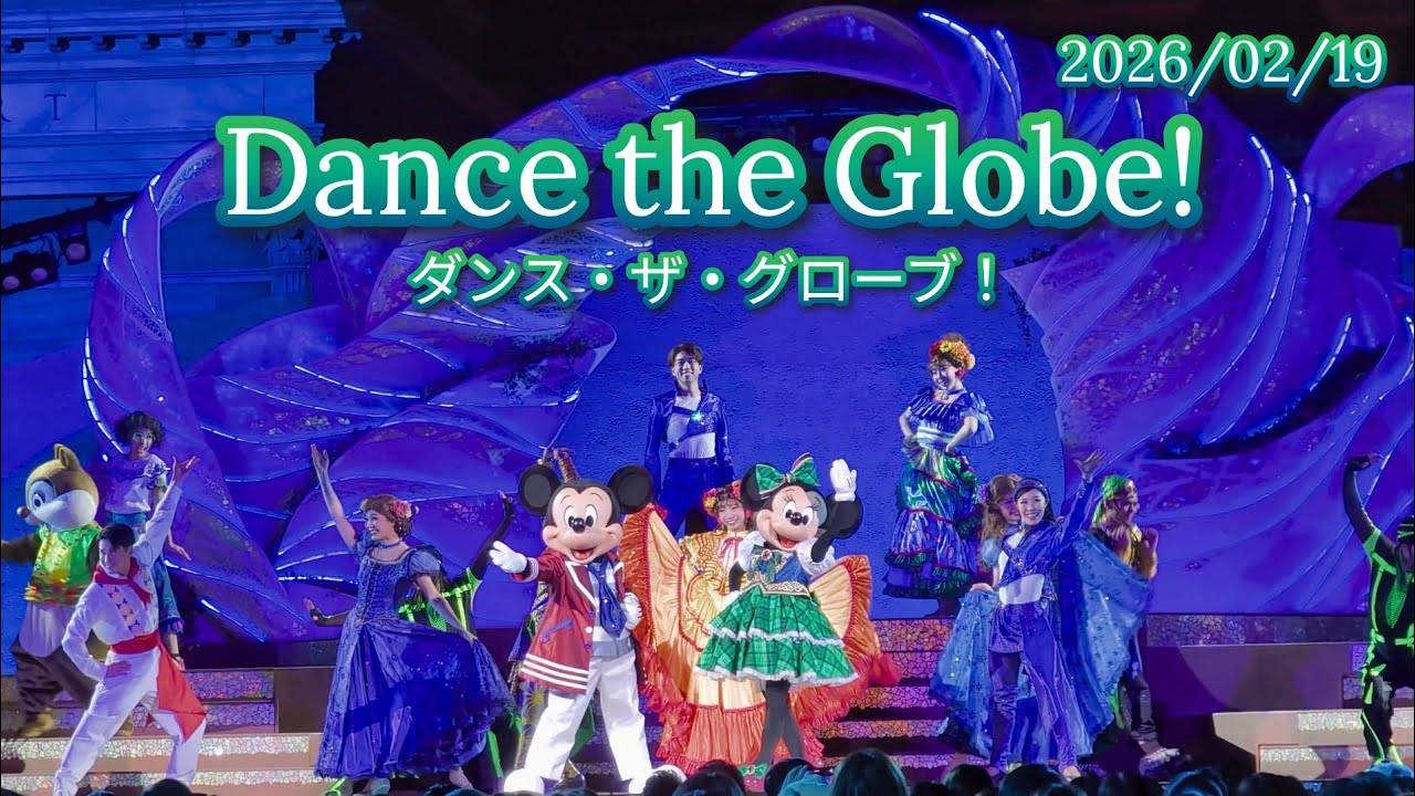 2026/02/19 ダンス・ザ・グローブ/Dance the Globe!