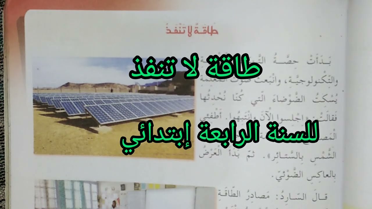 نص القراءة نص طاقة لا تنفذ الصفحة 69 للسنة الرابعة إبتدائي