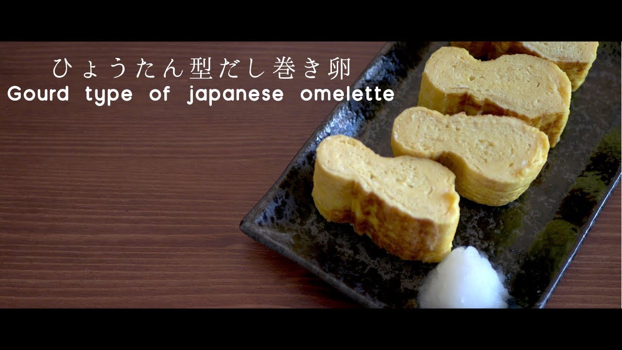 【料亭の味】ひょうたん型だし巻き卵の作り方【超簡単】