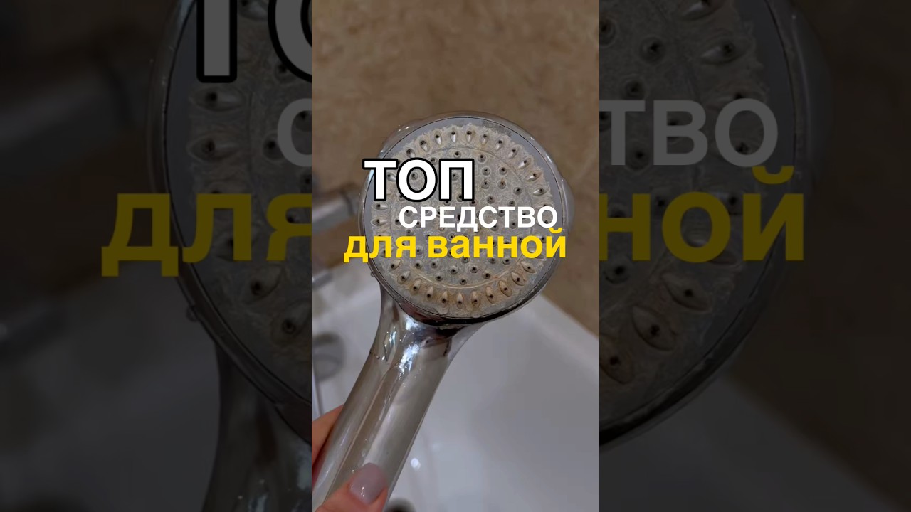 Сантехника как новая🔥 артикулы на спрей: WB: WW142197 OZON: 554798039 #уборка #ванная #находкисвб