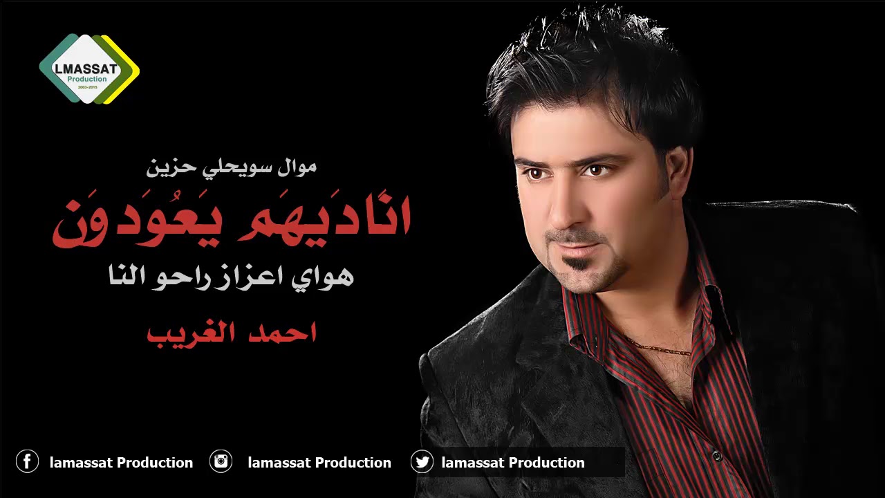 هواي اعزاز ماتو النا   موال سويحلي حزين احمد الغريب 2017