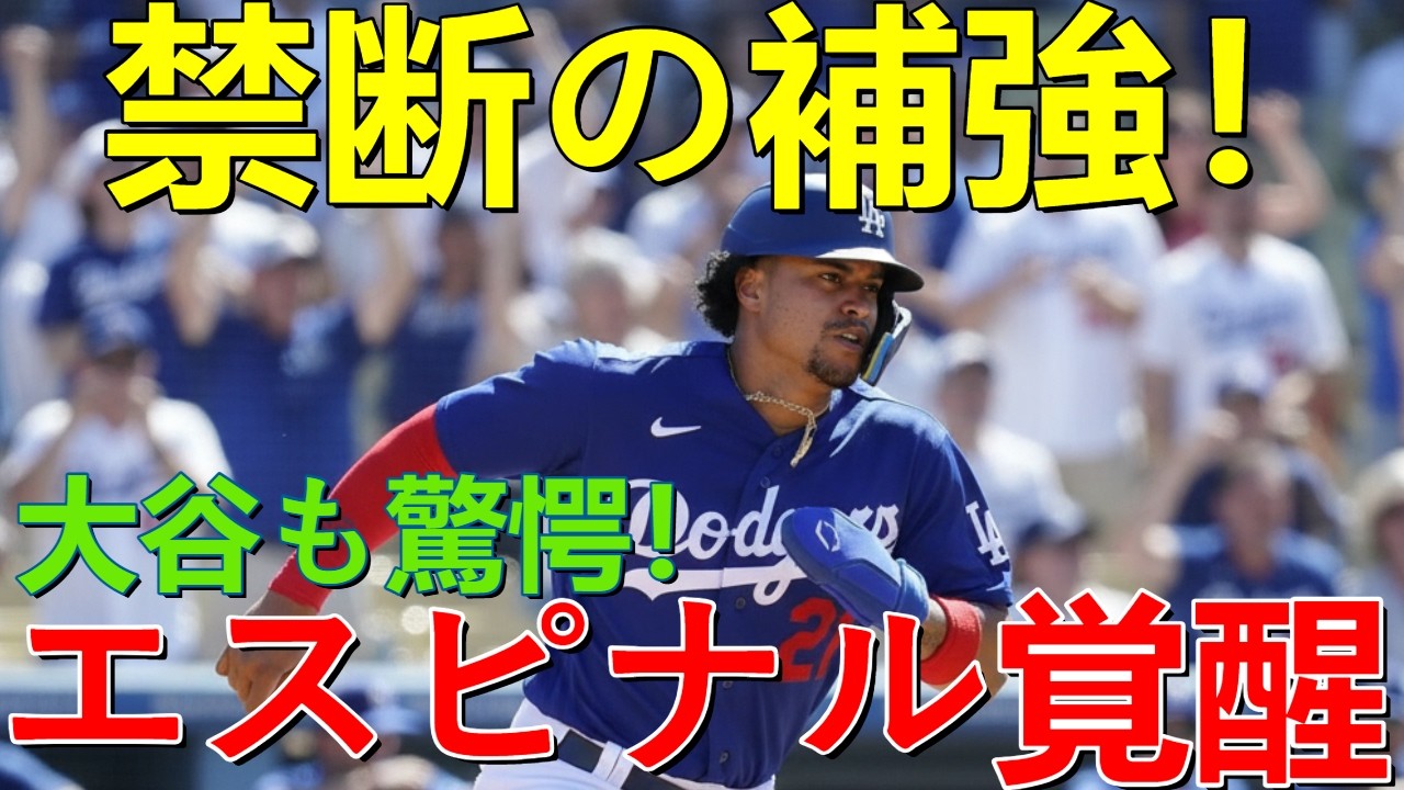 【ドジャース緊急事態】エドマン絶望で“元球宴の怪物”エスピナルを電撃獲得！打率.389・OPS1.071の覚醒に全米震撼…！大谷翔平との最強コンビ誕生でWS制覇は確定か？