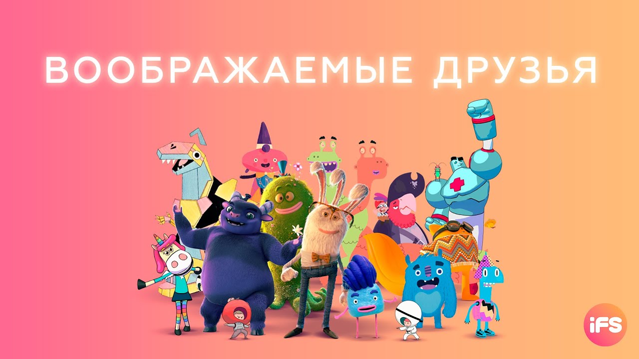 Воображаемые друзья